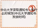 中北大学录取通知书一般什么时候发(中北大学通知书发放时间)