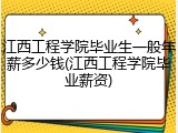 江西工程学院毕业生一般年薪多少钱(江西工程学院毕业薪资)