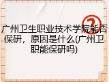 广州卫生职业技术学院能否保研，原因是什么(广州卫职能保研吗)