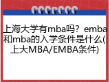 上海大学有mba吗？emba和mba的入学条件是什么(上大MBA/EMBA条件)