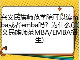 兴义民族师范学院可以读mba或者emba吗？为什么(兴义民族师范MBA/EMBA招生)