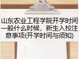 山东农业工程学院开学时间一般什么时候，新生入校注意事项(开学时间与须知)