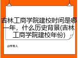 吉林工商学院建校时间是哪一年,什么历史背景(吉林工商学院建校年份)