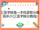三亚学院是一本吗录取分数线多少(三亚学院分数线)