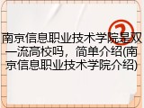 南京信息职业技术学院是双一流高校吗，简单介绍(南京信息职业技术学院介绍)