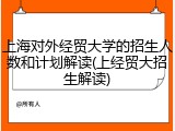 上海对外经贸大学的招生人数和计划解读(上经贸大招生解读)