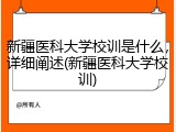 新疆医科大学校训是什么，详细阐述(新疆医科大学校训)