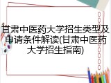 甘肃中医药大学招生类型及申请条件解读(甘肃中医药大学招生指南)