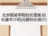 北京服装学院校长是谁,校长基本介绍(北服校长简介)