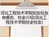 河北工程技术学院知名校友有哪些，校史介绍(河北工程技术学院校史校友)