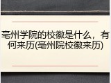 亳州学院的校徽是什么，有何来历(亳州院校徽来历)