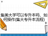 集美大学可以专升本吗，如何操作(集大专升本流程)