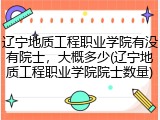 辽宁地质工程职业学院有没有院士，大概多少(辽宁地质工程职业学院院士数量)