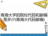 青海大学的院校代码和邮编是多少(青海大代码邮编)