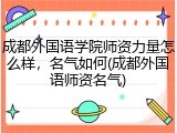 成都外国语学院师资力量怎么样，名气如何(成都外国语师资名气)
