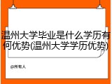 温州大学毕业是什么学历有何优势(温州大学学历优势)