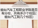 烟台汽车工程职业学院是否有分校，共有多少个校区(烟台汽工院几个校区)