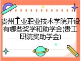 贵州工业职业技术学院开设有哪些奖学和助学金(贵工职院奖助学金)
