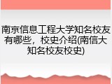 南京信息工程大学知名校友有哪些，校史介绍(南信大知名校友校史)