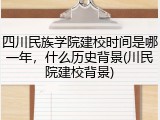 四川民族学院建校时间是哪一年，什么历史背景(川民院建校背景)