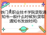铁门关职业技术学院录取通知书一般什么时候发(录取通知书发放时间)