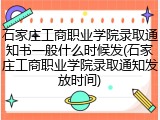 石家庄工商职业学院录取通知书一般什么时候发(石家庄工商职业学院录取通知发放时间)