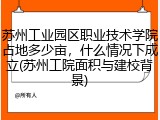 苏州工业园区职业技术学院占地多少亩，什么情况下成立(苏州工院面积与建校背景)