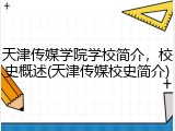 天津传媒学院学校简介，校史概述(天津传媒校史简介)