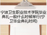 宁波卫生职业技术学院毕业典礼一般什么时候举行(宁卫毕业典礼时间)