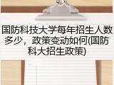 国防科技大学每年招生人数多少，政策变动如何(国防科大招生政策)