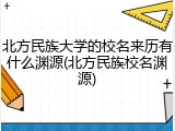 北方民族大学的校名来历有什么渊源(北方民族校名渊源)