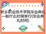 新乡职业技术学院毕业典礼一般什么时候举行(毕业典礼时间)