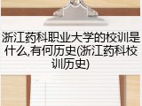 浙江药科职业大学的校训是什么,有何历史(浙江药科校训历史)