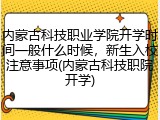 内蒙古科技职业学院开学时间一般什么时候，新生入校注意事项(内蒙古科技职院开学)