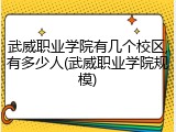 武威职业学院有几个校区,有多少人(武威职业学院规模)