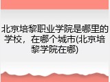 北京培黎职业学院是哪里的学校，在哪个城市(北京培黎学院在哪)