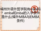 福州外语外贸学院有mba吗？emba和mba的入学条件是什么(福外MBA与EMBA条件)