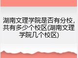 湖南文理学院是否有分校，共有多少个校区(湖南文理学院几个校区)