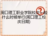 周口理工职业学院校庆一般什么时候举行(周口理工校庆日期)