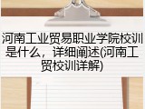 河南工业贸易职业学院校训是什么,详细阐述(河南工贸校训详解)