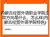内蒙古经贸外语职业学院主攻方向是什么，怎么样(内蒙古经贸外语学院特色)