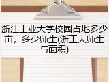 浙江工业大学校园占地多少亩，多少师生(浙工大师生与面积)
