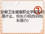 安徽卫生健康职业学院校训是什么，校长介绍(校训校长简介)