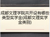 成都文理学院共开设有哪些类型奖学金(成都文理奖学金类别)