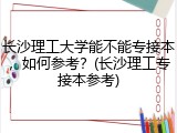 长沙理工大学能不能专接本，如何参考？(长沙理工专接本参考)