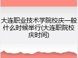 大连职业技术学院校庆一般什么时候举行(大连职院校庆时间)
