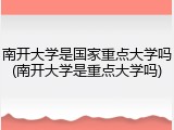 南开大学是国家重点大学吗(南开大学是重点大学吗)