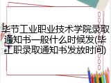 毕节工业职业技术学院录取通知书一般什么时候发(毕工职录取通知书发放时间)