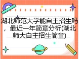 湖北师范大学能自主招生吗，最近一年简章分析(湖北师大自主招生简章)