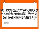 铁门关职业技术学院可以读mba或者emba吗？为什么(铁门关职院MBA招生吗)